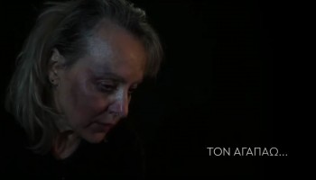 "Στοπ στη βία κατά των γυναικών, μίλα τώρα, δεν είσαι μόνη" - Video Production