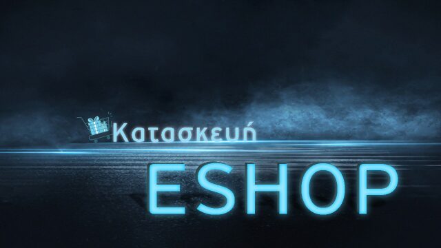 Κατασκευή eshop! Τι σημαίνει και τι ανάγκες έχει;