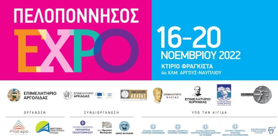 Πελοπόννησος EXPO 2022