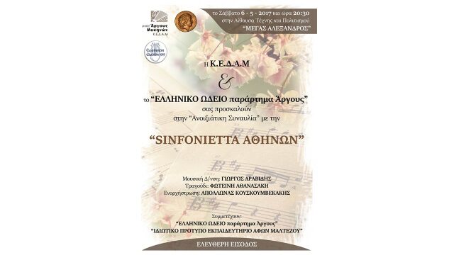 Sinfonietta Athinwn sto Argos 5-2017